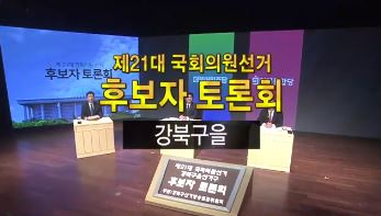 제21대 국회의원선거 서울특별시 강북구을 후보자토론회 초청